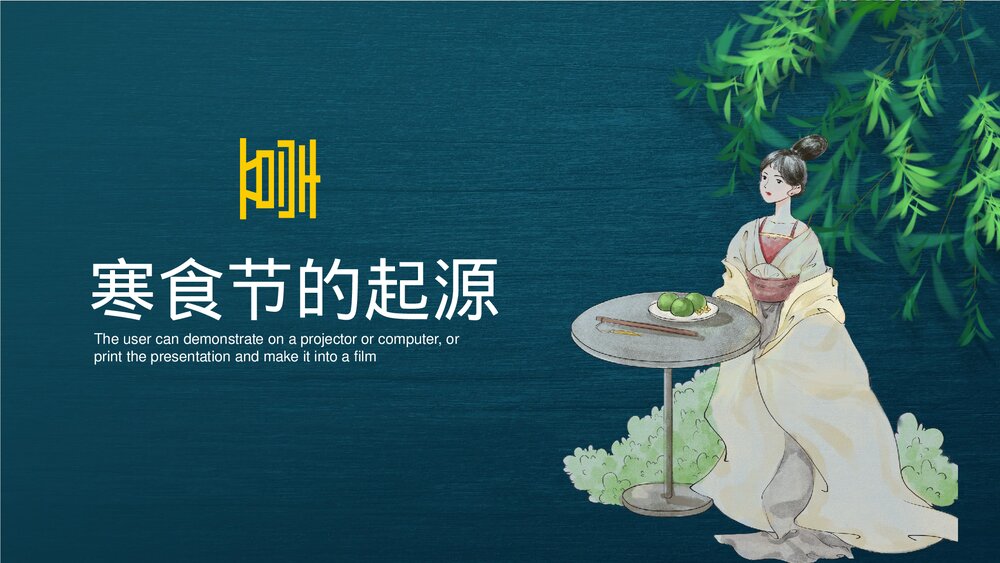 中国传统节气寒食节介绍PPT课件下载3