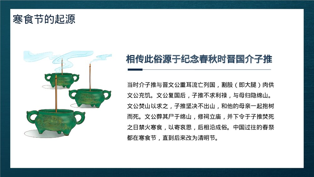 中国传统节气寒食节介绍PPT课件下载4
