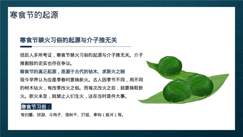 中国传统节气寒食节介绍PPT课件下载5