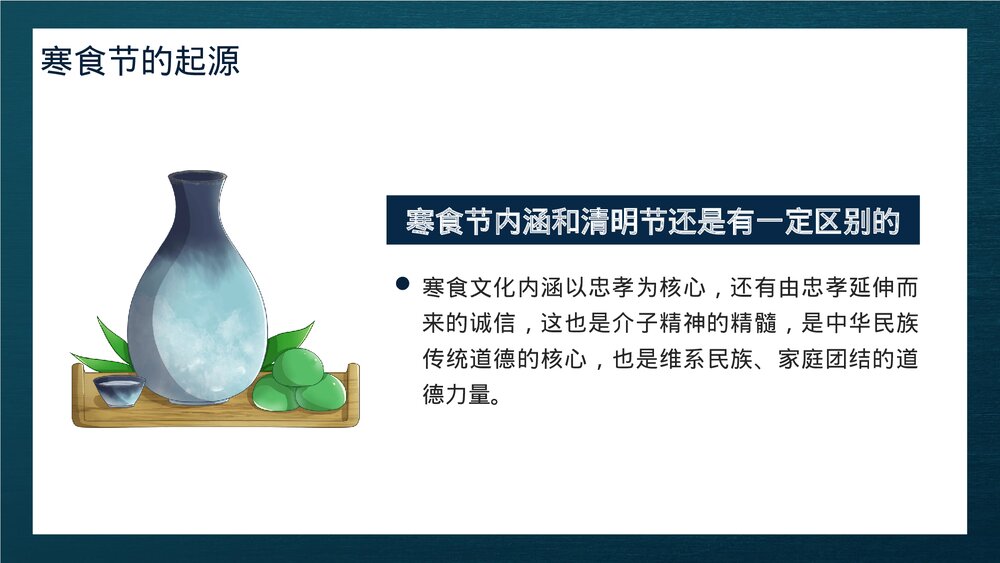 中国传统节气寒食节介绍PPT课件下载8