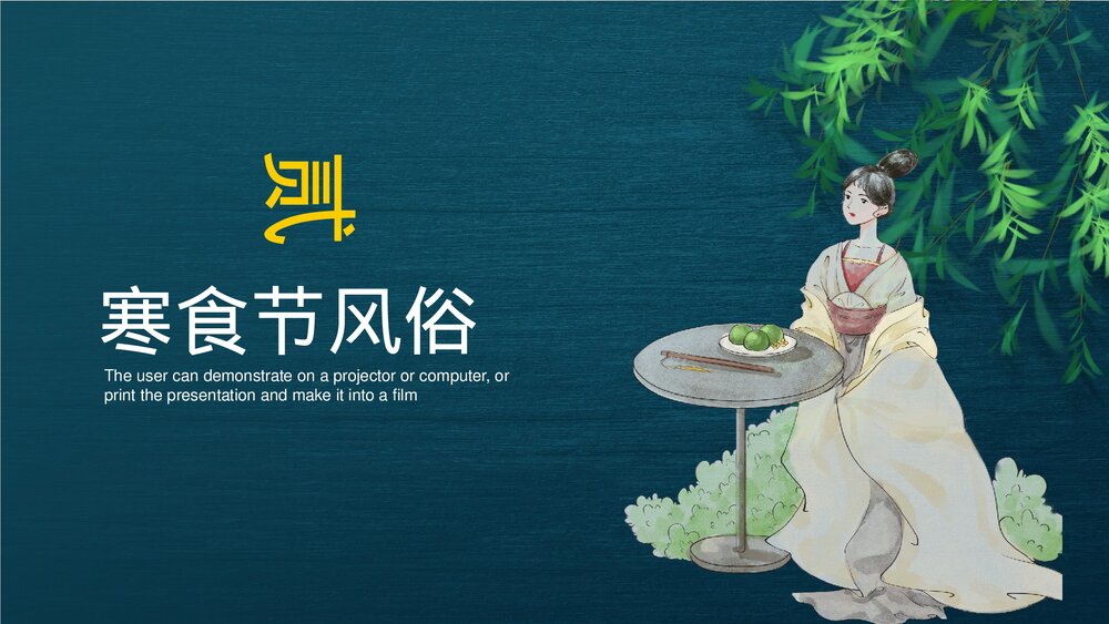 中国传统节气寒食节介绍PPT课件下载9