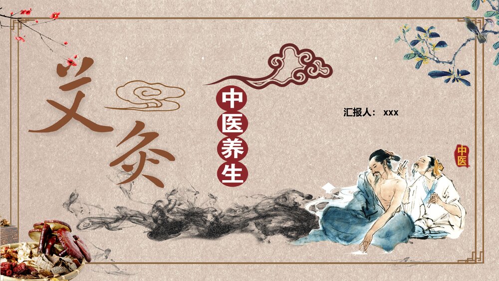 中国风艾灸中医养生知识培训PPT课件1