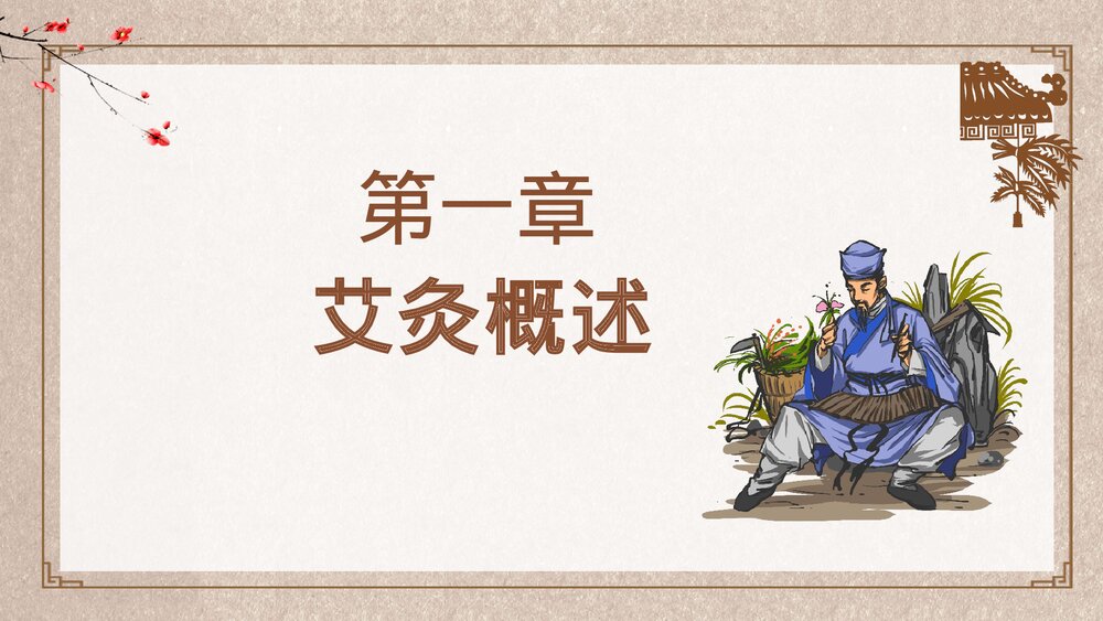 中国风艾灸中医养生知识培训PPT课件3
