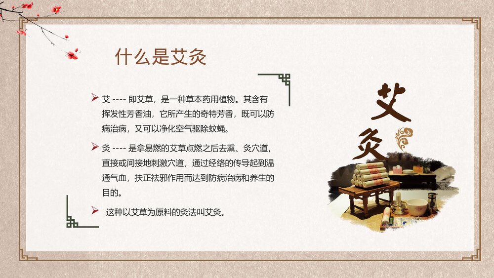 中国风艾灸中医养生知识培训PPT课件4