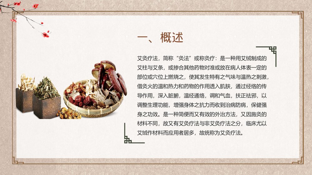 中国风艾灸中医养生知识培训PPT课件5