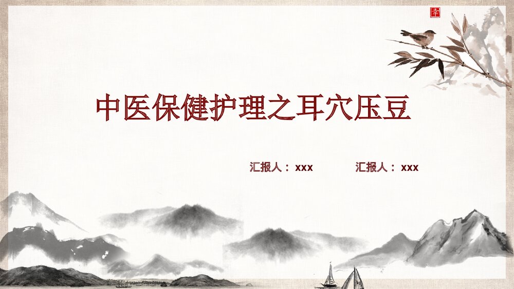 中医护理耳穴压豆PPT课件下载ppt1