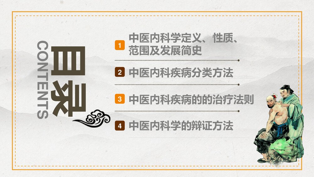 传承中医中医内科学PPT课件下载2