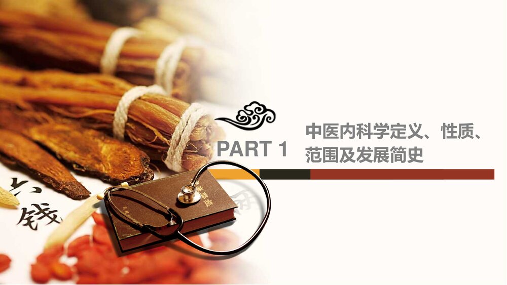 传承中医中医内科学PPT课件下载3