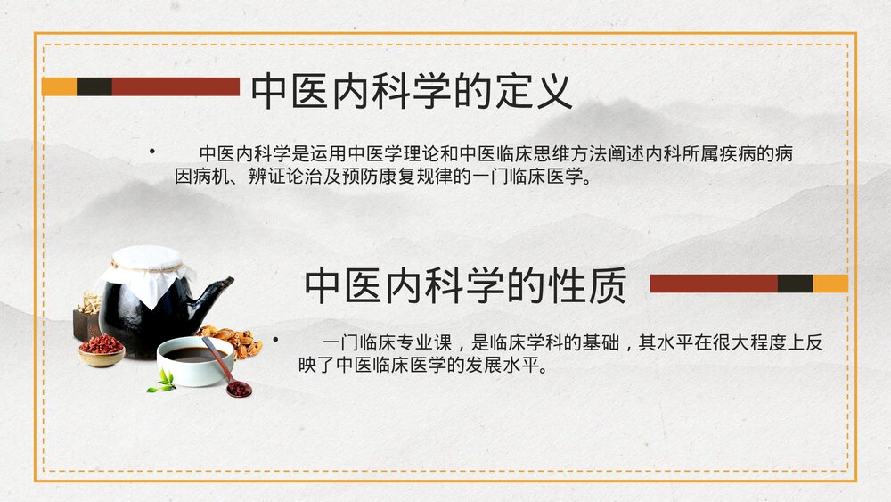 传承中医中医内科学PPT课件下载4