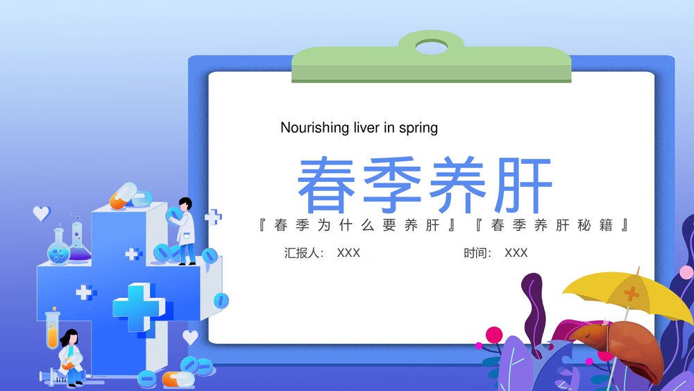 中医养生春季养肝知识讲座PPT课件下载1