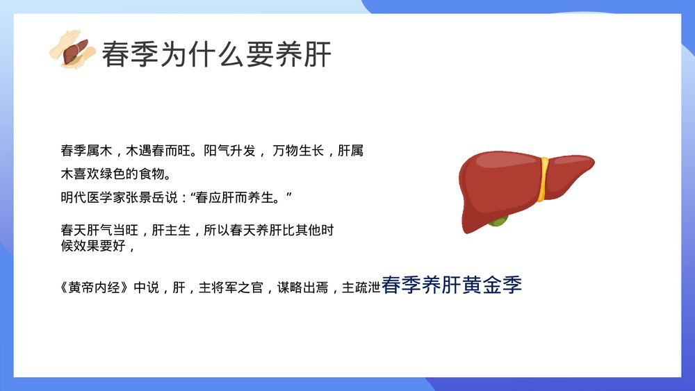 中医养生春季养肝知识讲座PPT课件下载8