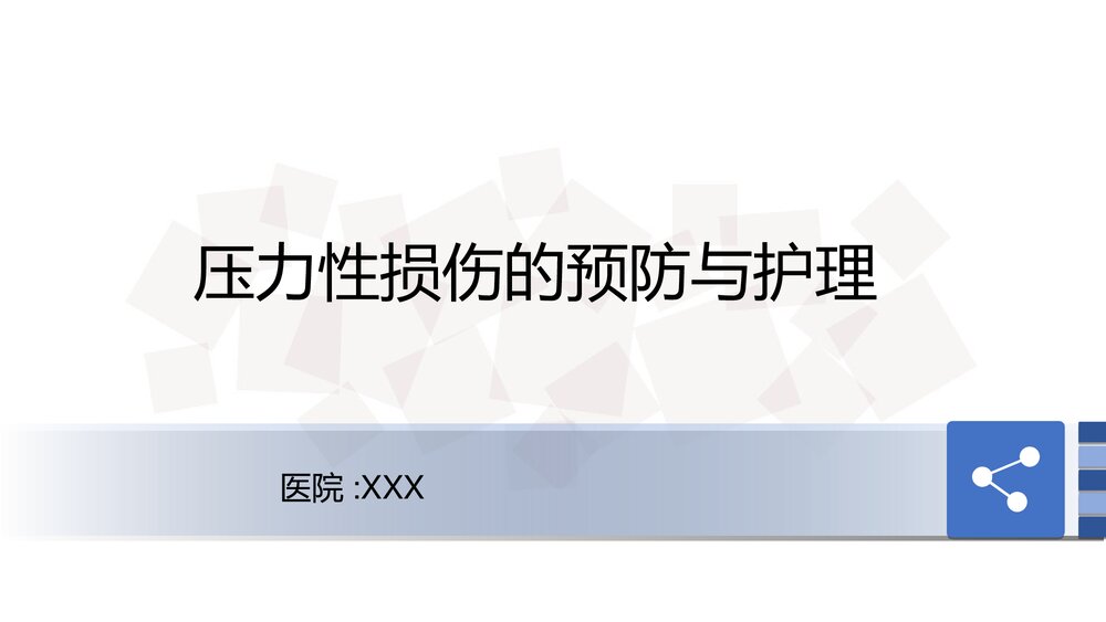 压力性损伤预防及护理PPT课件下载1