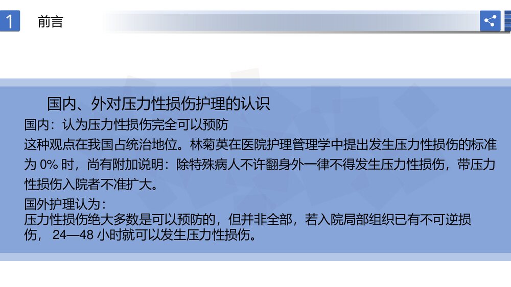 压力性损伤预防及护理PPT课件下载5