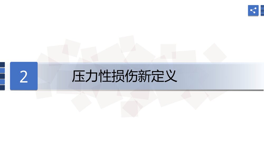 压力性损伤预防及护理PPT课件下载6