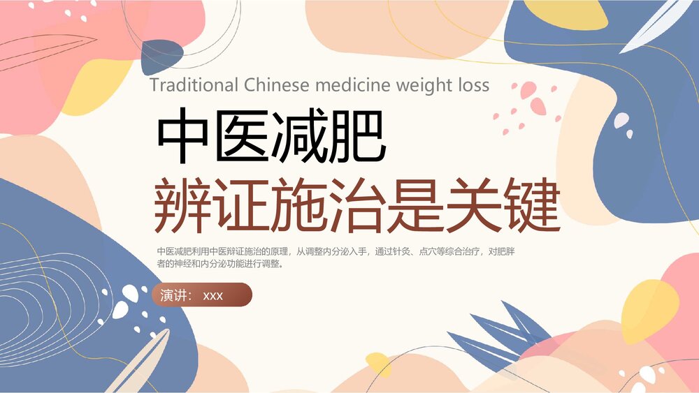 中医减肥辩证施治是关键PPT课件1