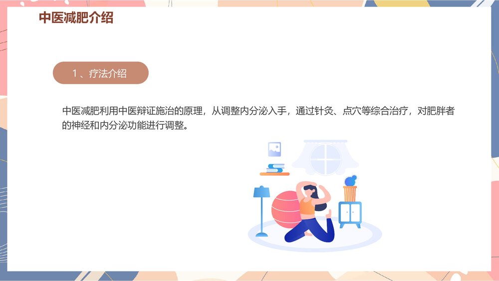 中医减肥辩证施治是关键PPT课件4