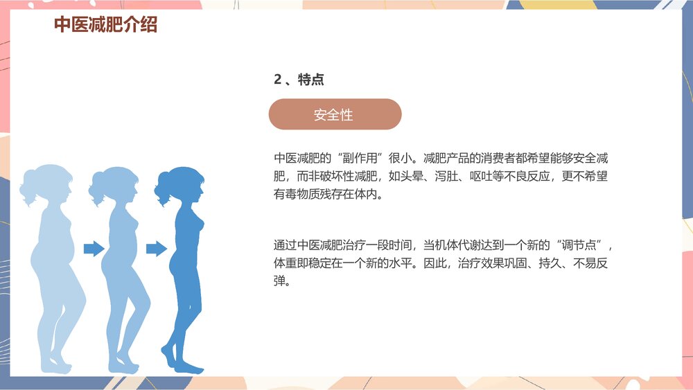 中医减肥辩证施治是关键PPT课件6