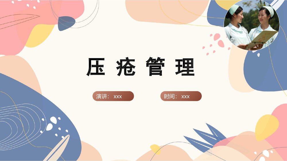 压疮的管理制度ppt课件下载1