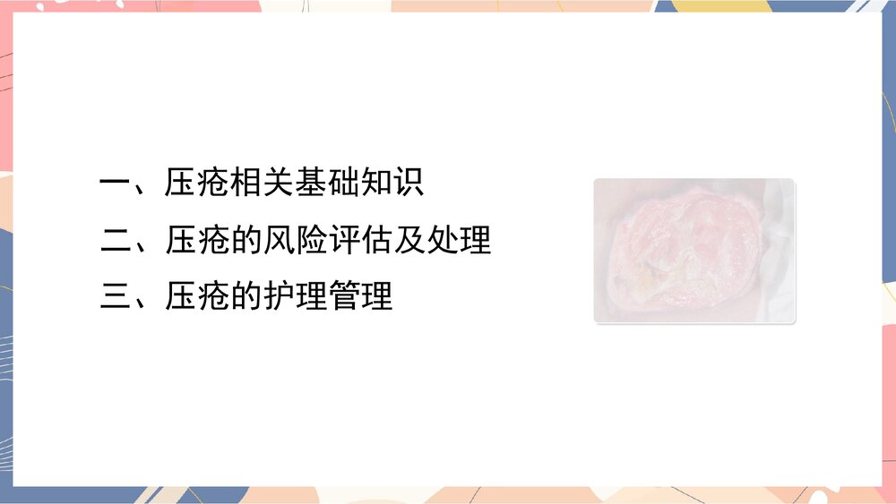 压疮的管理制度ppt课件下载2