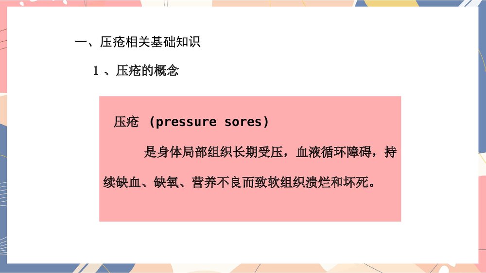 压疮的管理制度ppt课件下载3