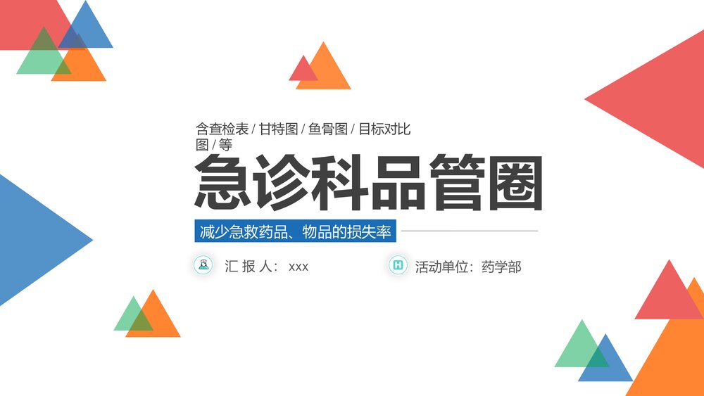 急诊科医学医疗品管圈.减少急救药品、物品的损失率PPT1