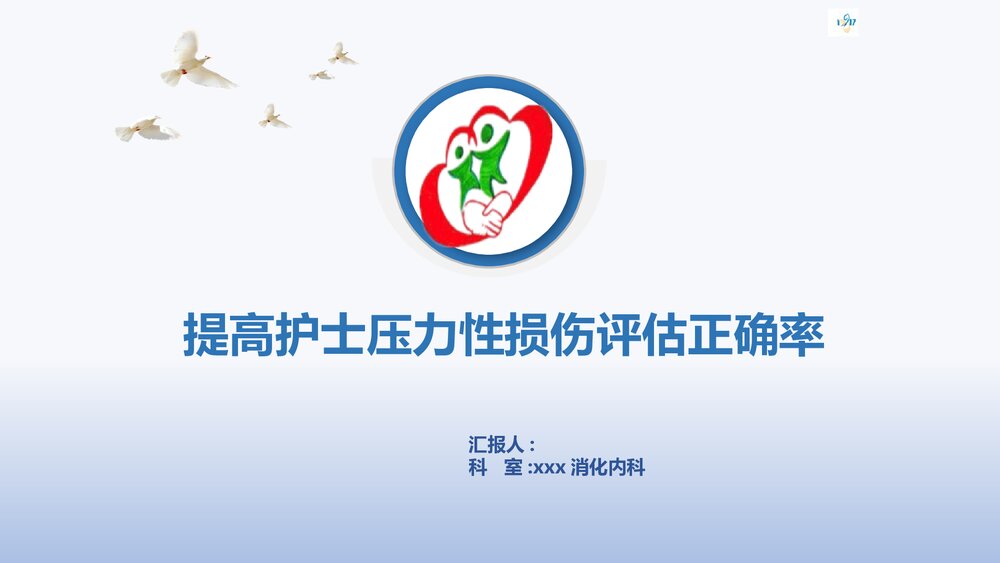 品管圈·提高护士压力性损伤评估正确率ppt1