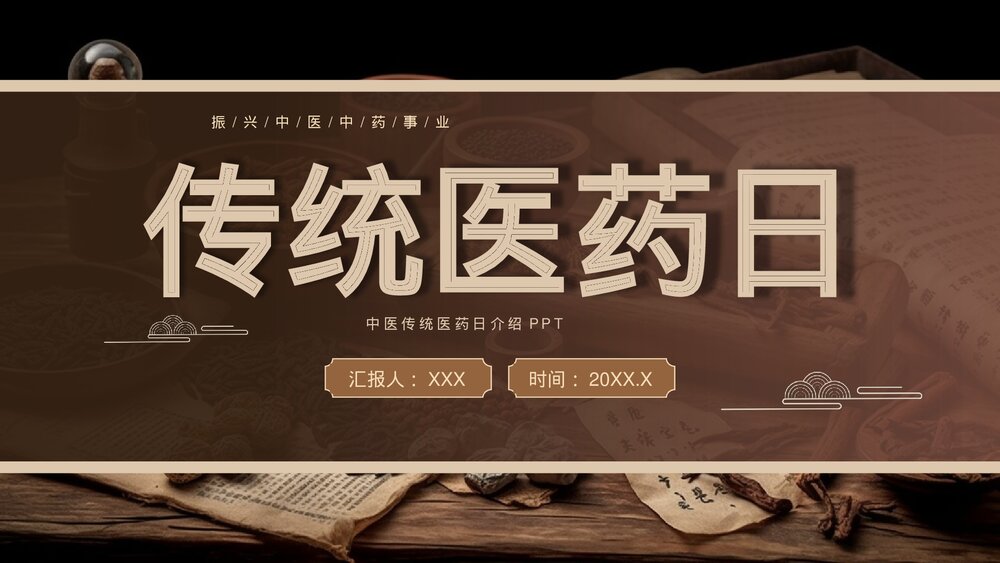 中医传统医药日介绍PPT课件1