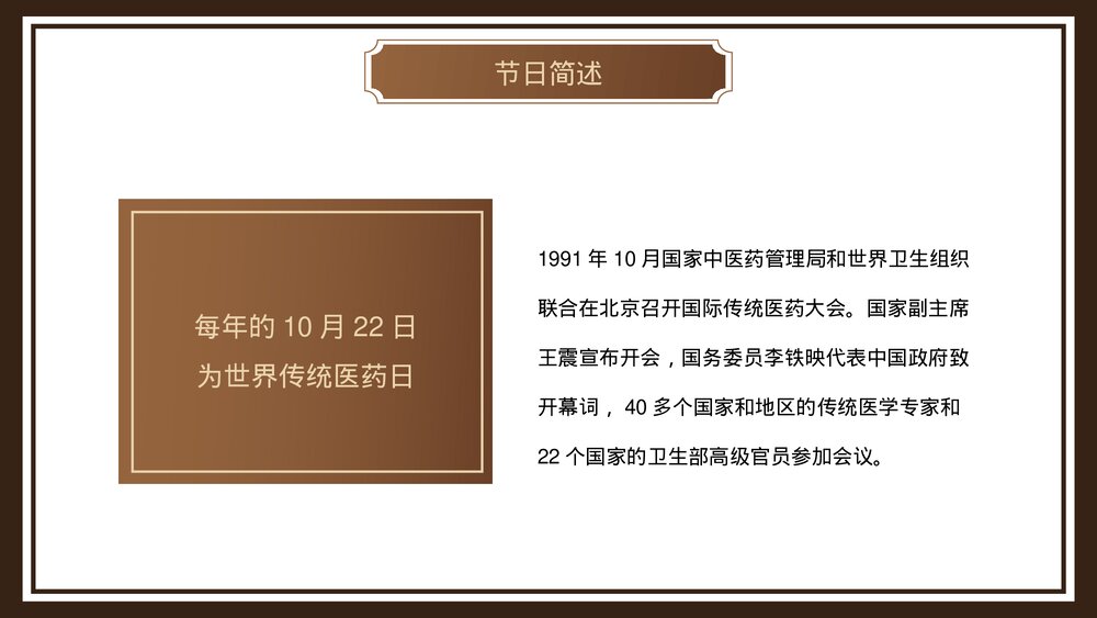 中医传统医药日介绍PPT课件4