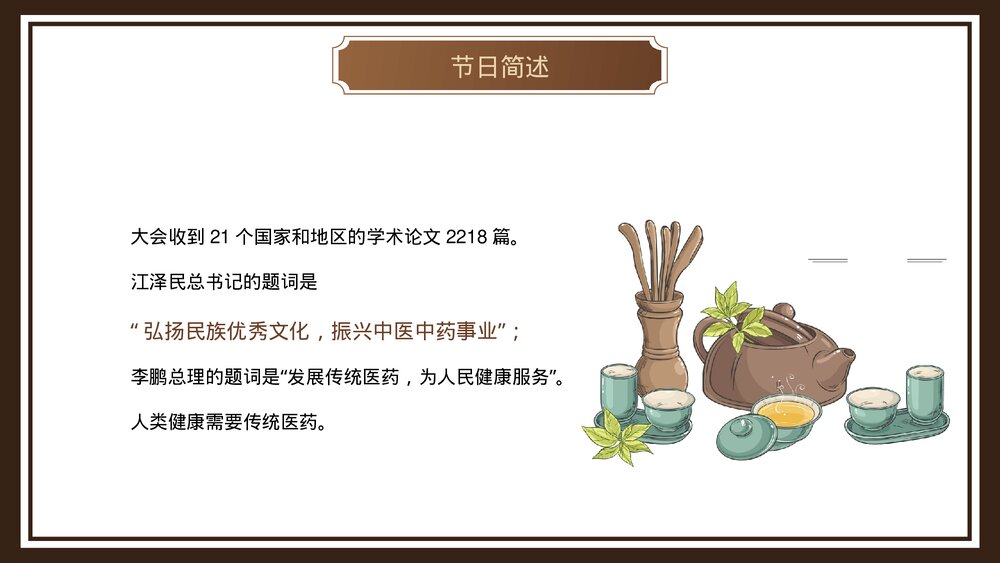 中医传统医药日介绍PPT课件5