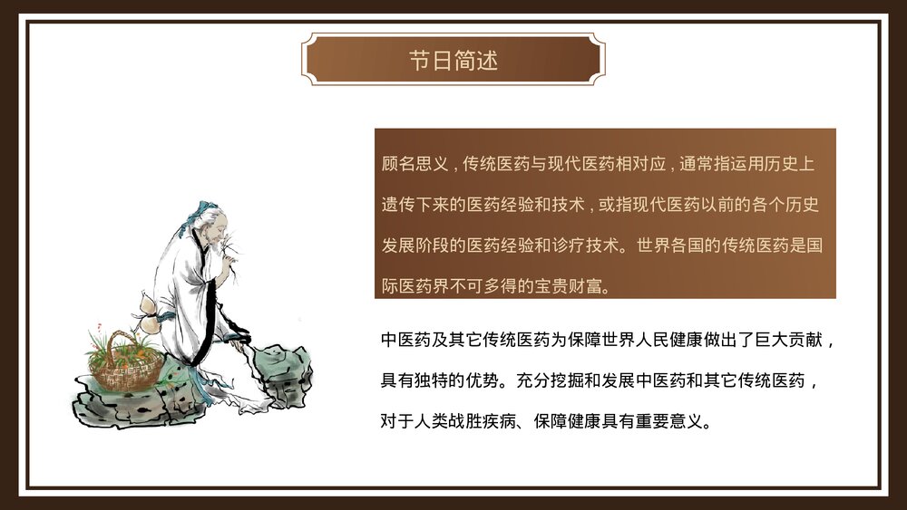 中医传统医药日介绍PPT课件6