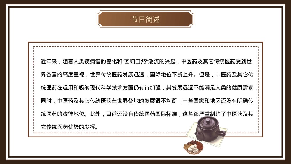 中医传统医药日介绍PPT课件8
