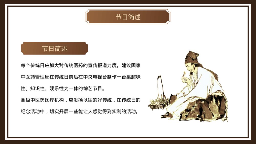 中医传统医药日介绍PPT课件10