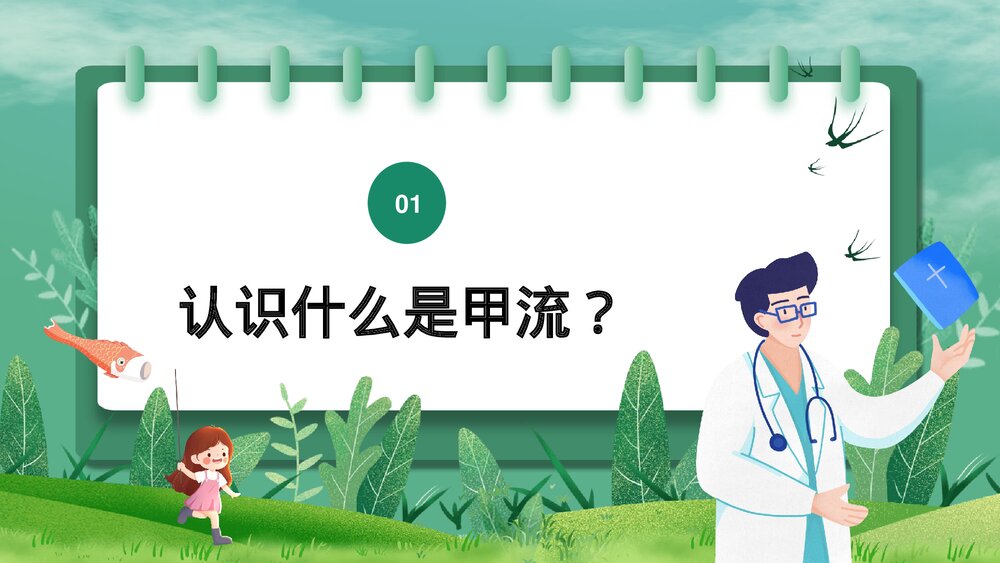 春季传染病甲型流感病毒科普主题班会PPT课件下载3