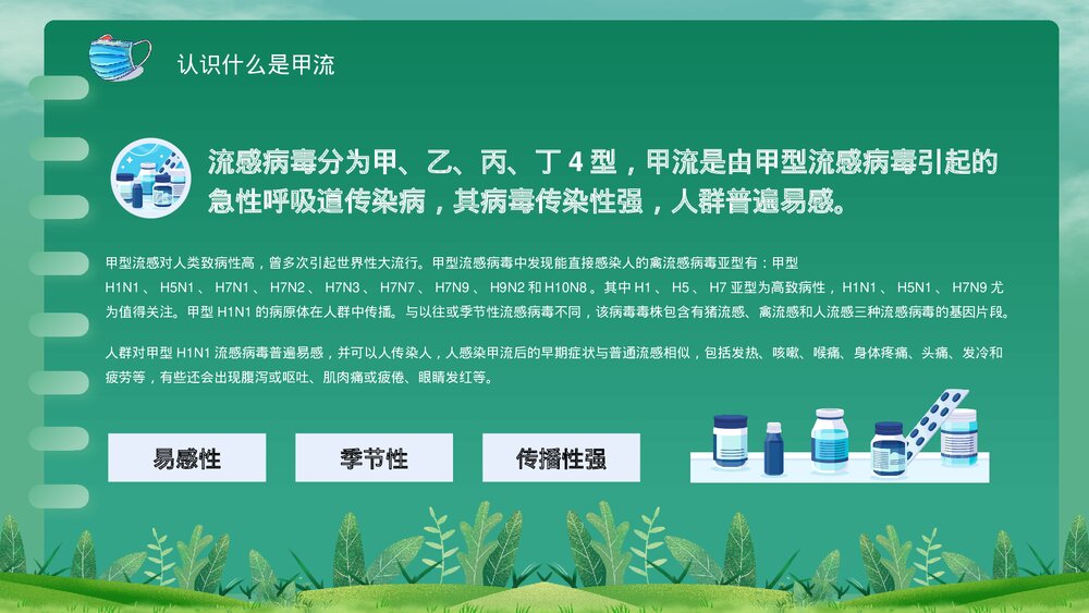 春季传染病甲型流感病毒科普主题班会PPT课件下载4