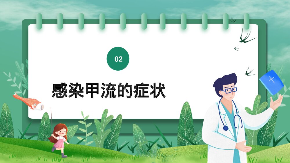 春季传染病甲型流感病毒科普主题班会PPT课件下载6