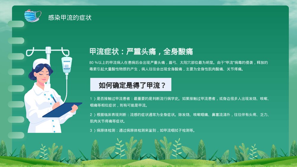 春季传染病甲型流感病毒科普主题班会PPT课件下载8