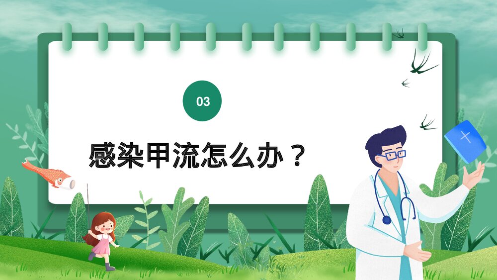 春季传染病甲型流感病毒科普主题班会PPT课件下载10