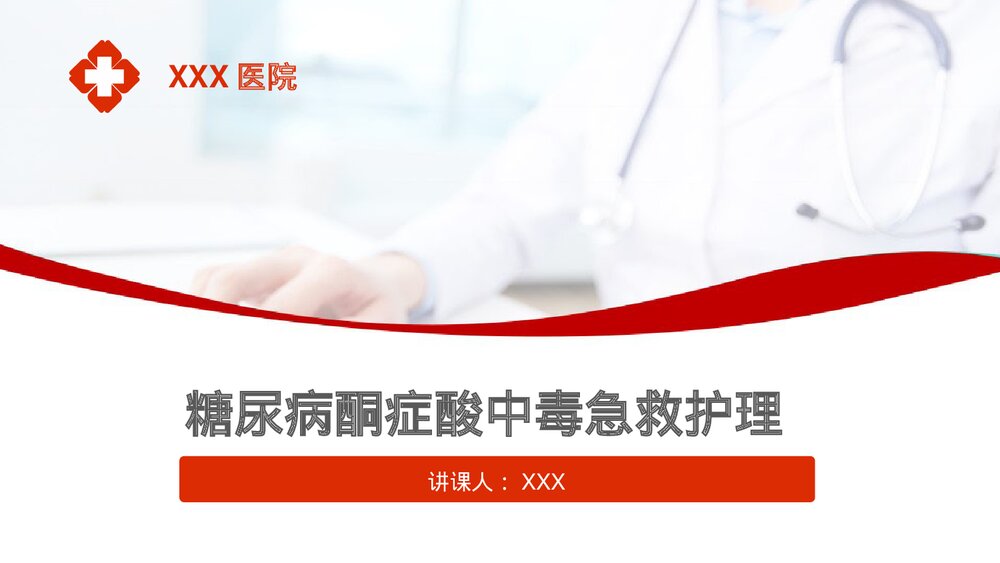 糖尿病酮症酸中毒的急救和护理PPT课件1