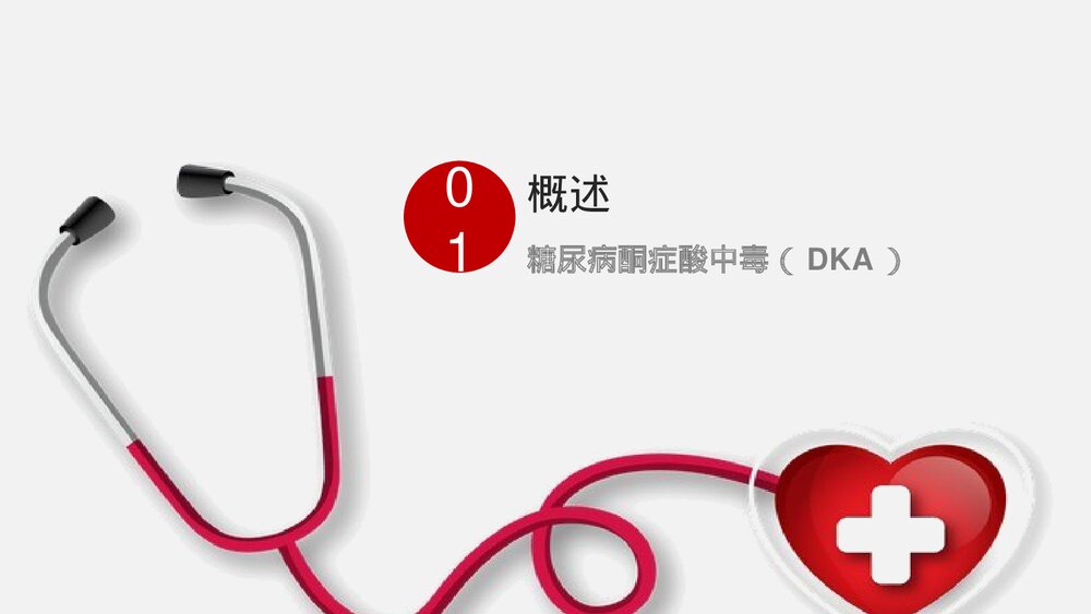 糖尿病酮症酸中毒的急救和护理PPT课件3