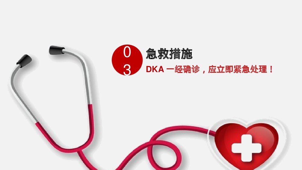 糖尿病酮症酸中毒的急救和护理PPT课件9