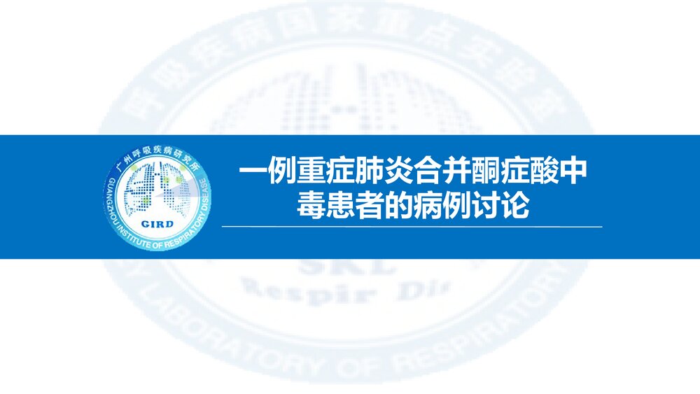 一例重症肺炎合并酮症酸中毒患者的病例讨论PPT课件1