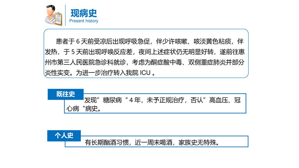 一例重症肺炎合并酮症酸中毒患者的病例讨论PPT课件3