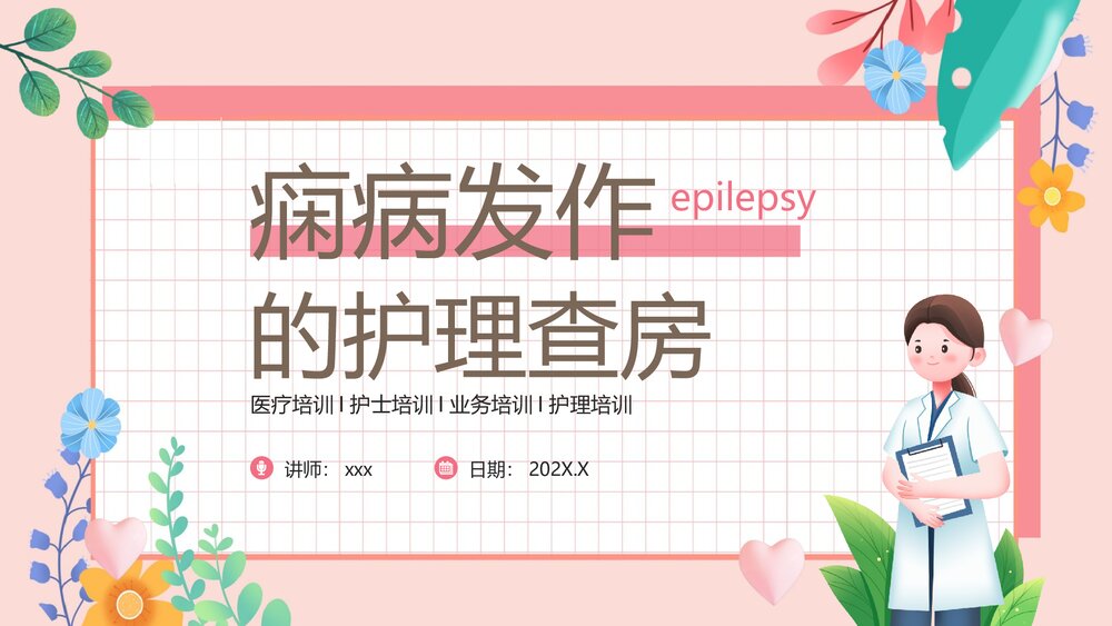 癫痫发作的护理查房PPT课件下载1