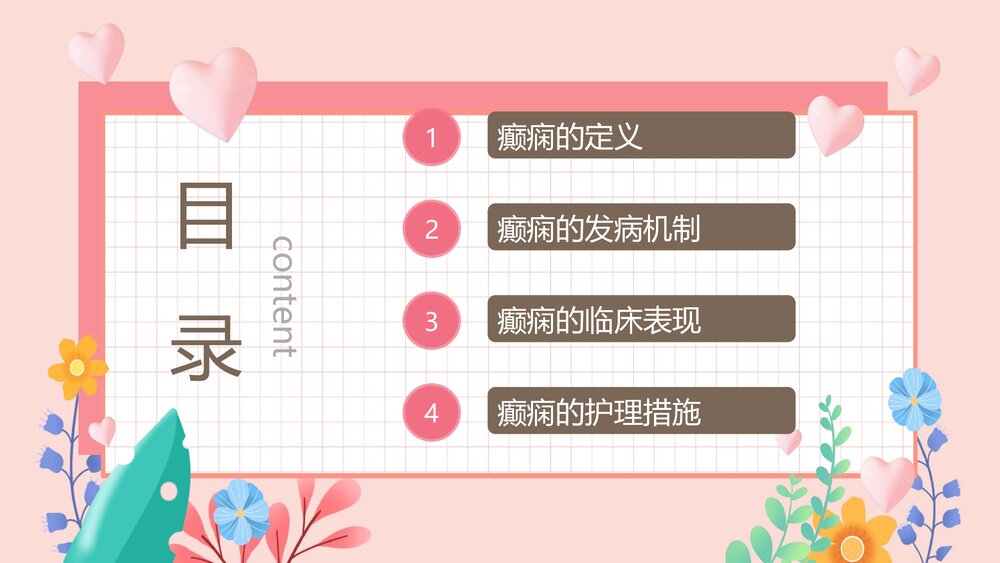 癫痫发作的护理查房PPT课件下载2