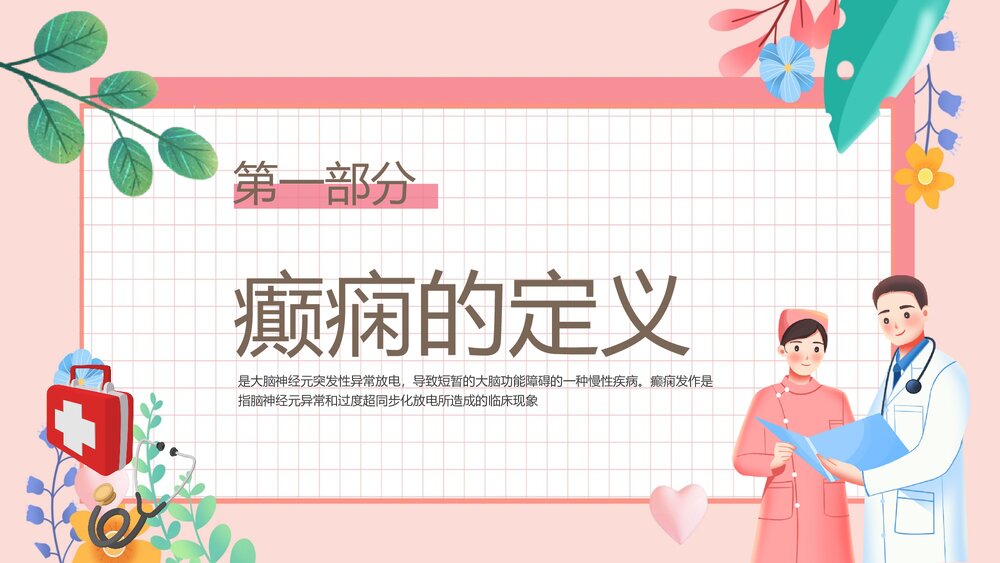 癫痫发作的护理查房PPT课件下载3