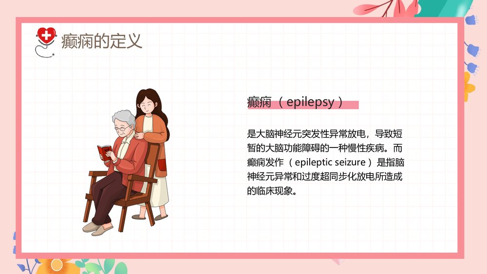 癫痫发作的护理查房PPT课件下载4