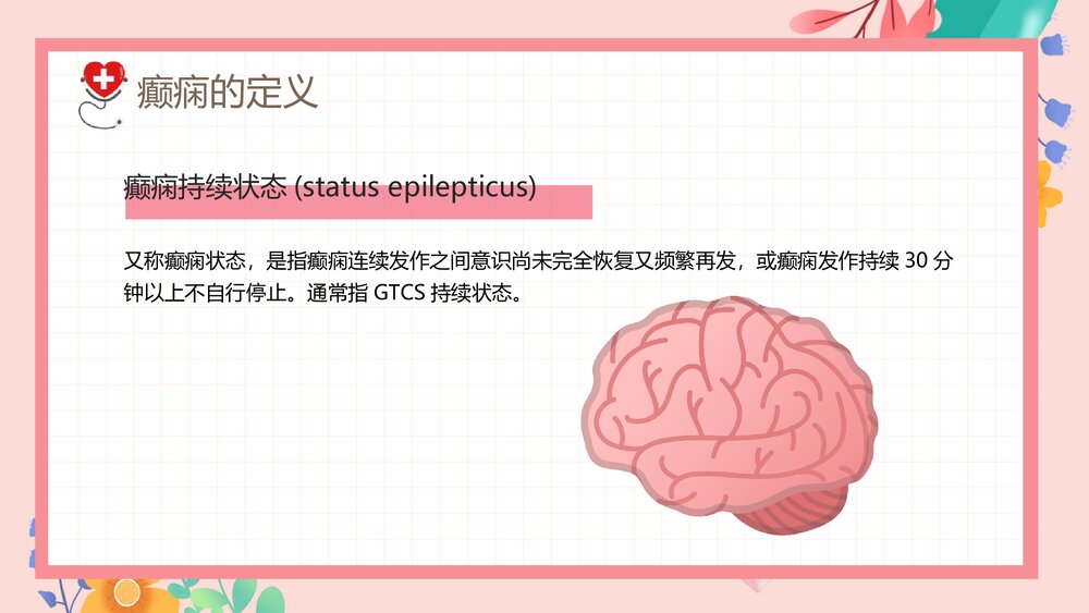 癫痫发作的护理查房PPT课件下载5