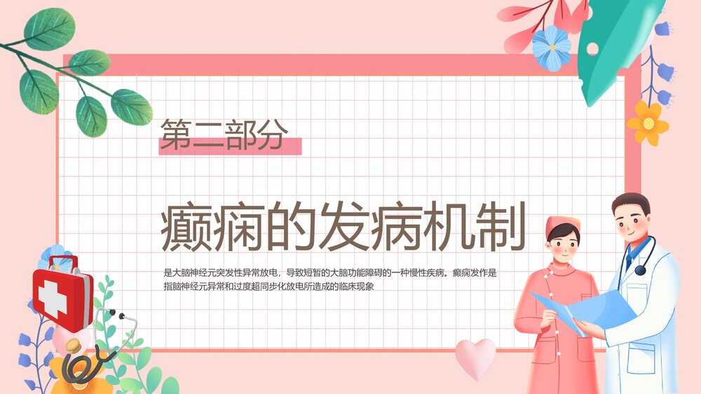 癫痫发作的护理查房PPT课件下载6