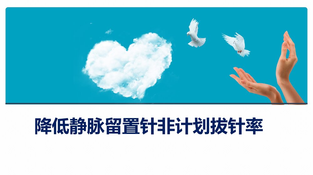 护理品管圈·降低静脉留置针非计划拔针率ppt1