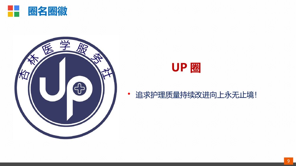 护理品管圈·降低静脉留置针非计划拔针率ppt9